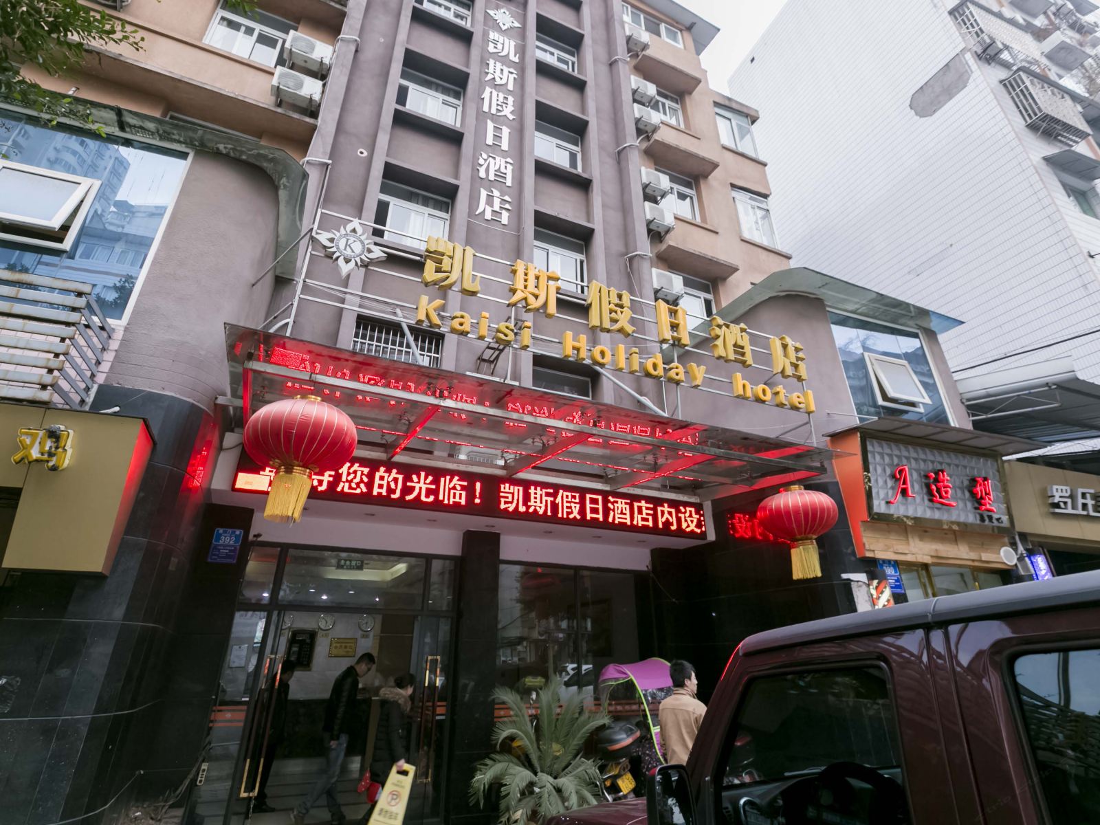 重庆凯斯假日酒店
