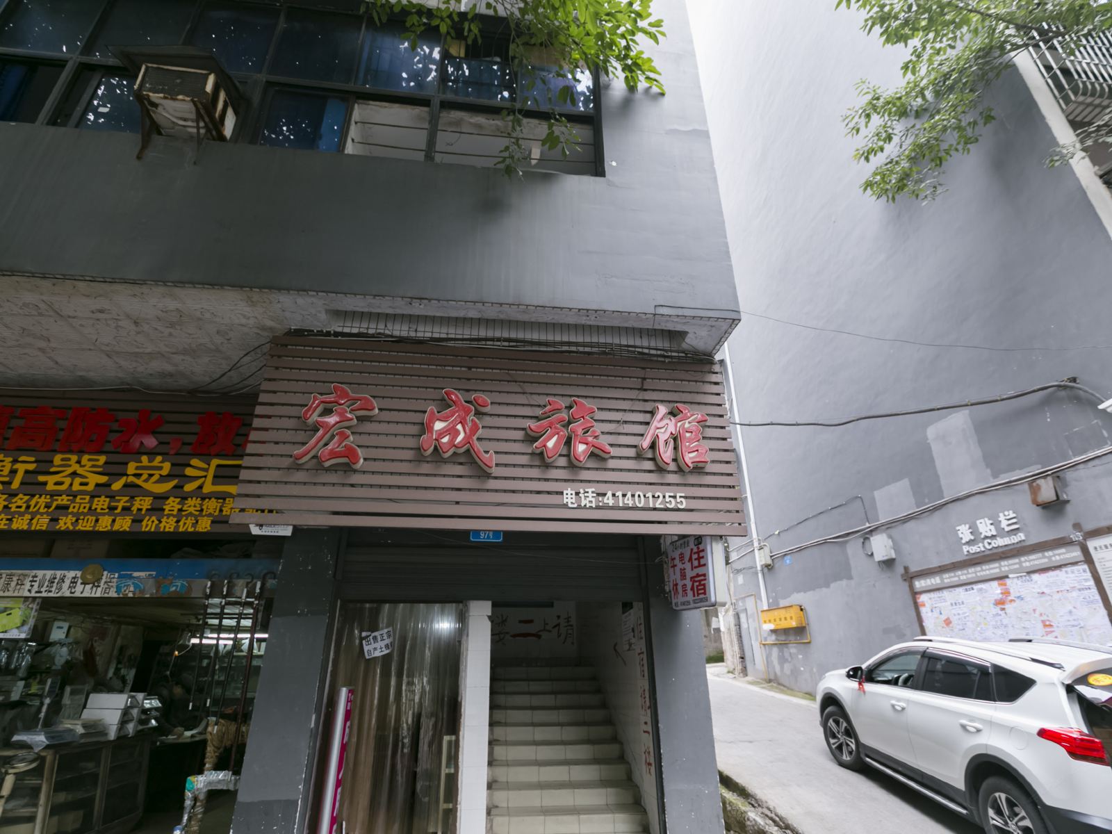 重庆宏成旅馆