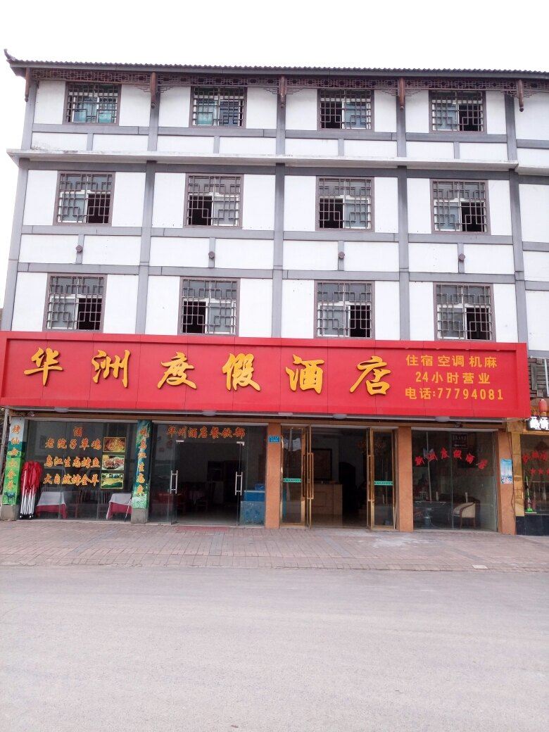 重庆华洲度假酒店
