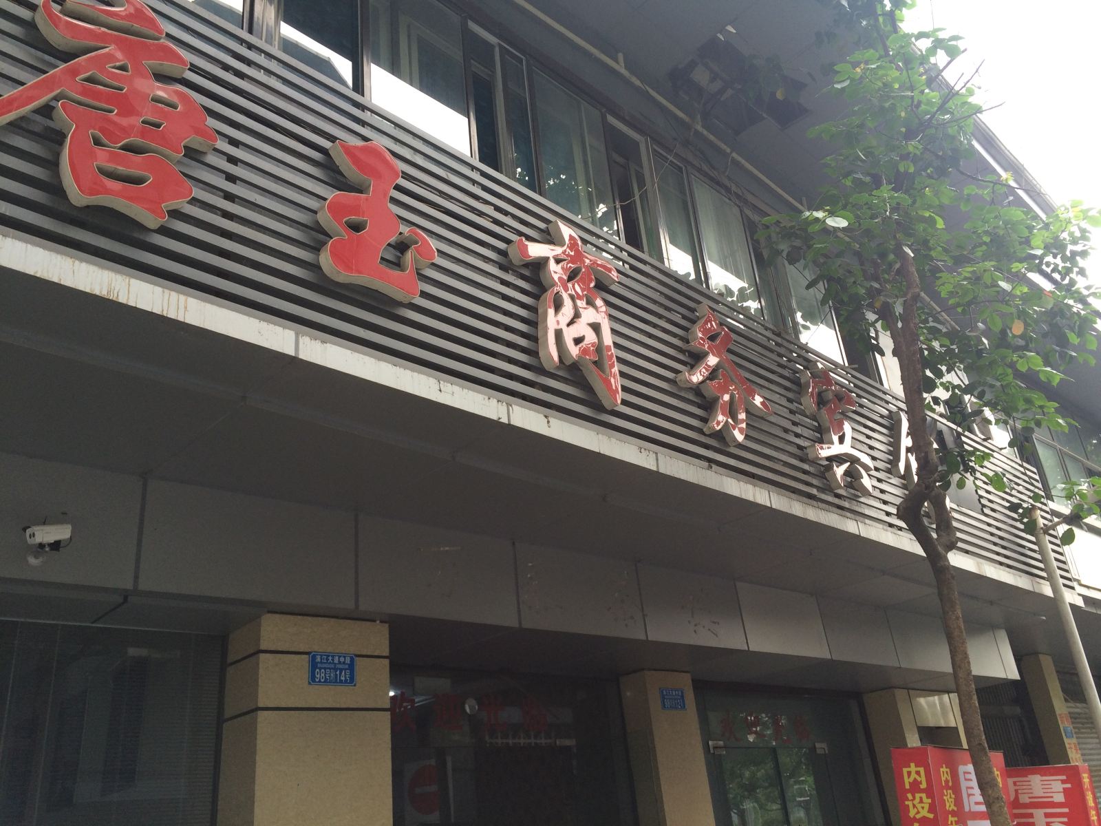 重庆唐玉商务宾馆