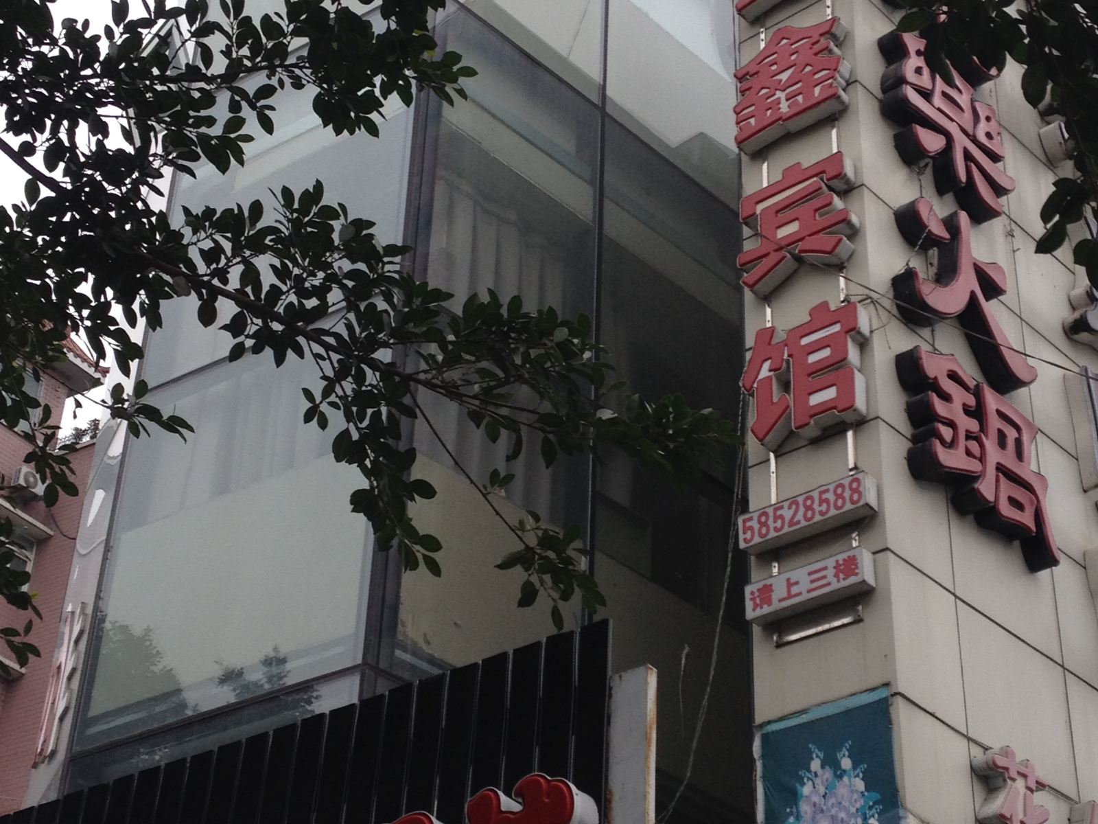 重庆金鑫宾馆