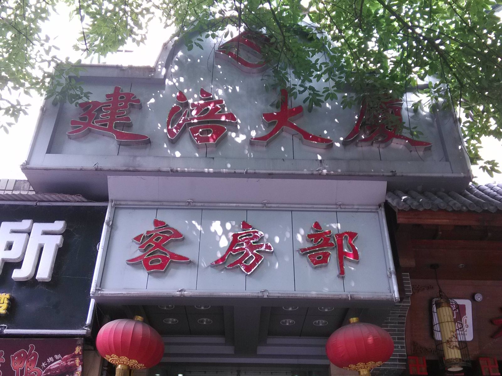 重庆建涪大厦