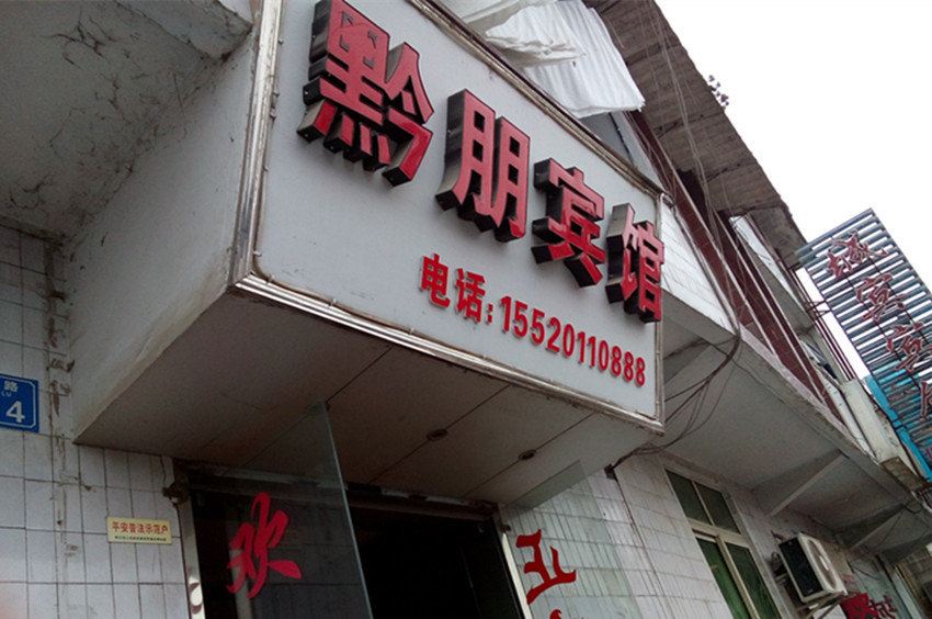 重庆黔朋宾馆