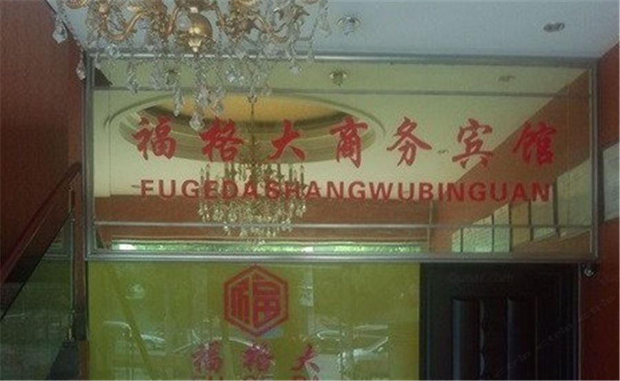 重庆福格大商务宾馆