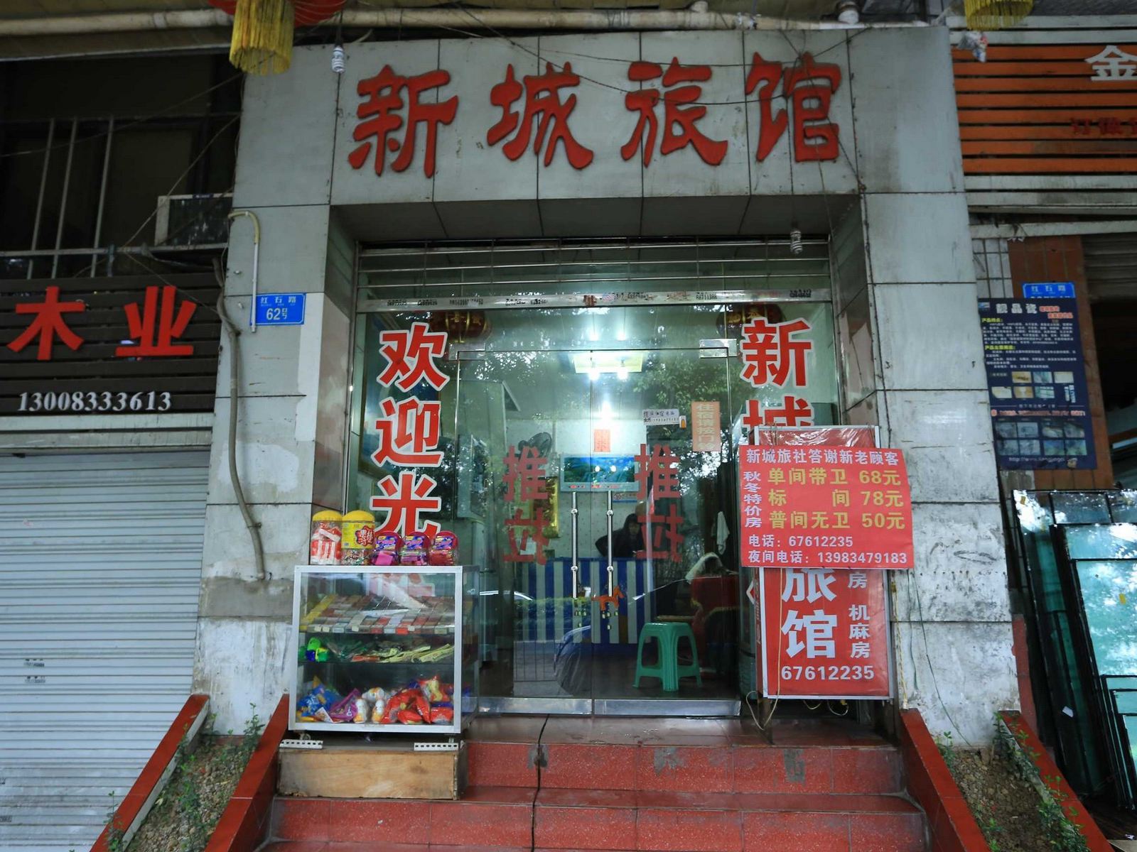 重庆新城旅馆