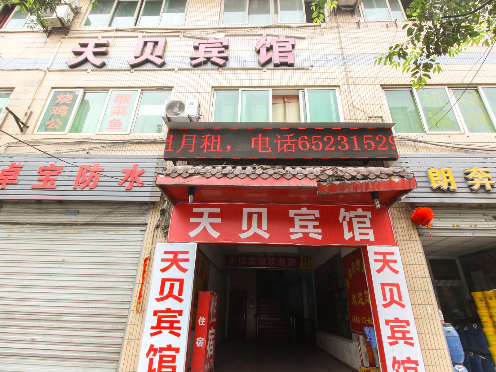 重庆天贝宾馆
