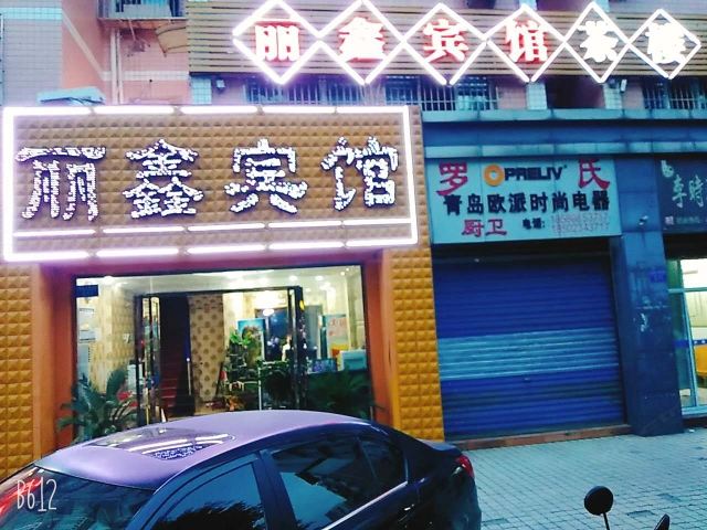 重庆丽鑫宾馆