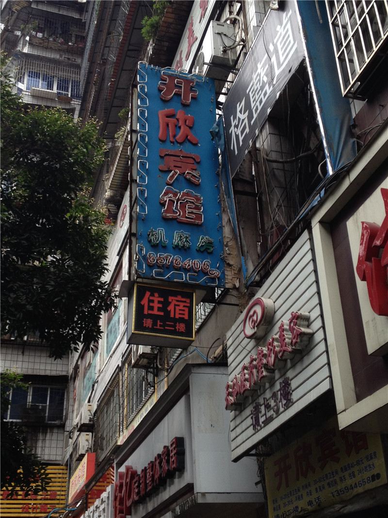 重庆开欣宾馆