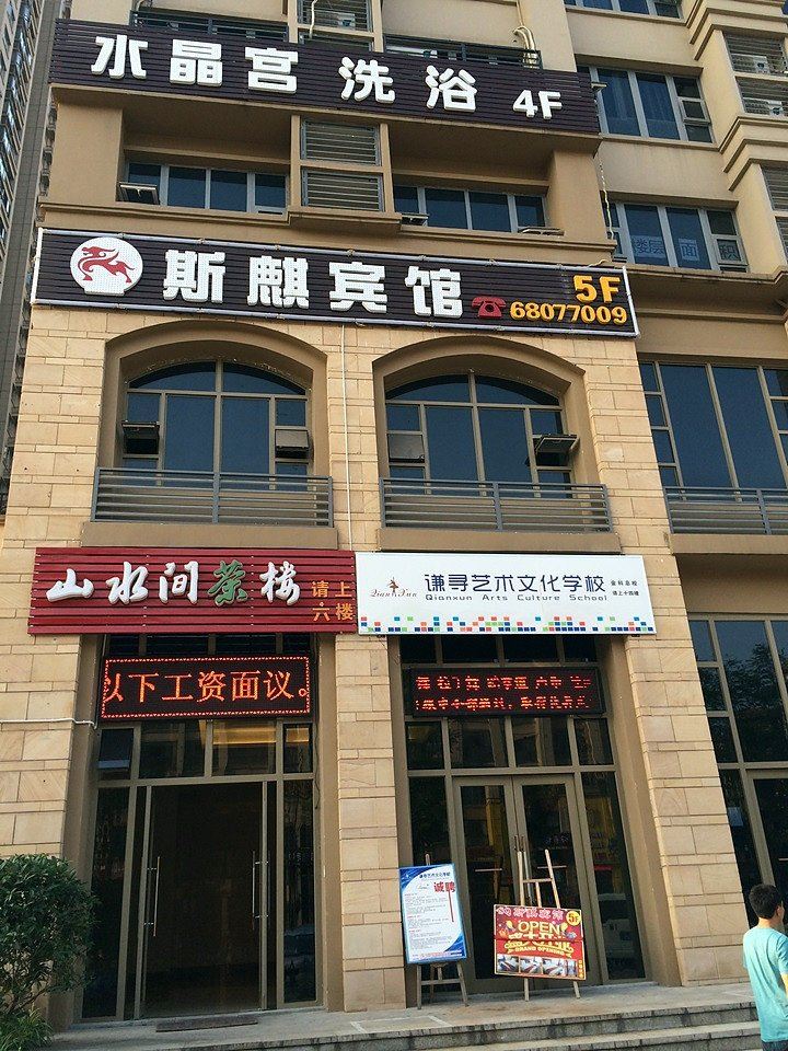重庆斯麒宾馆