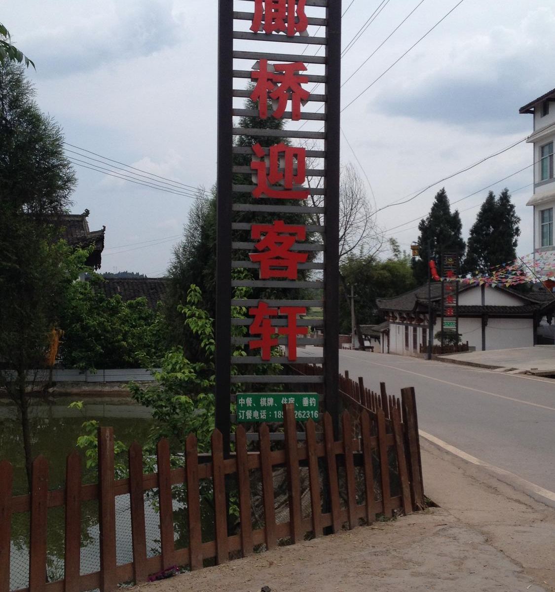 潼南迎客轩