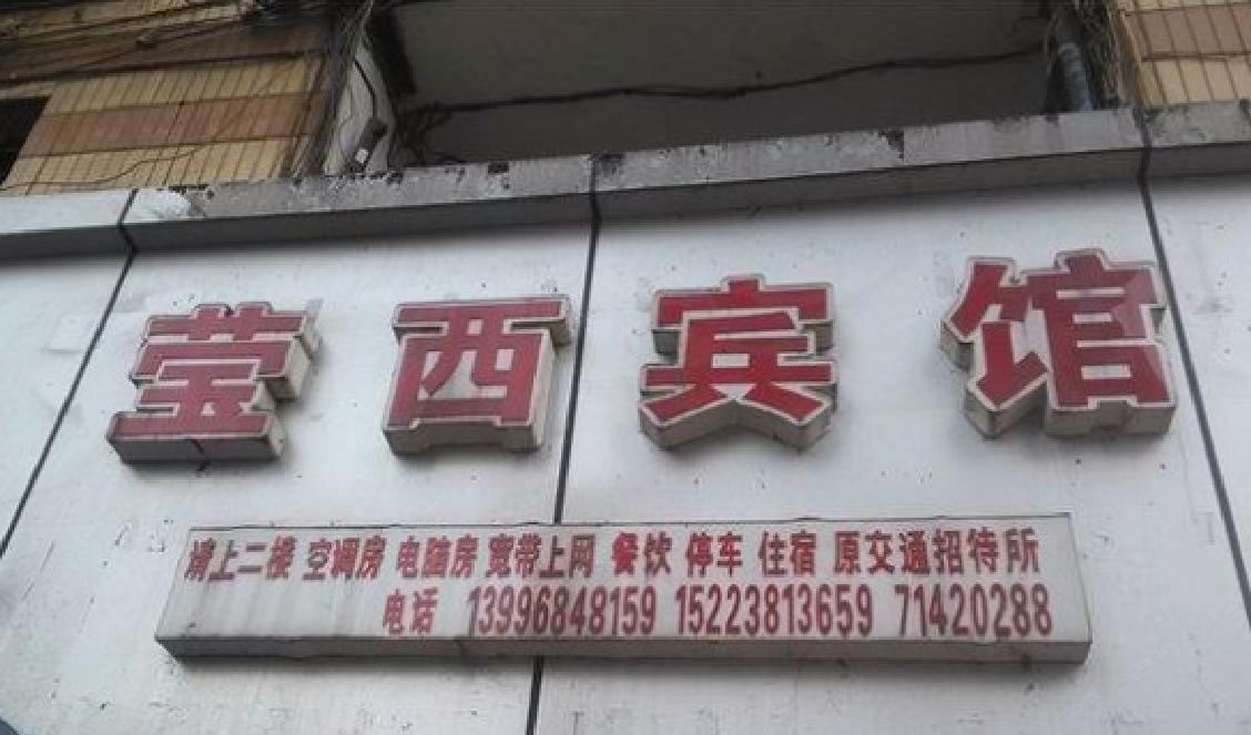 重庆莹西宾馆