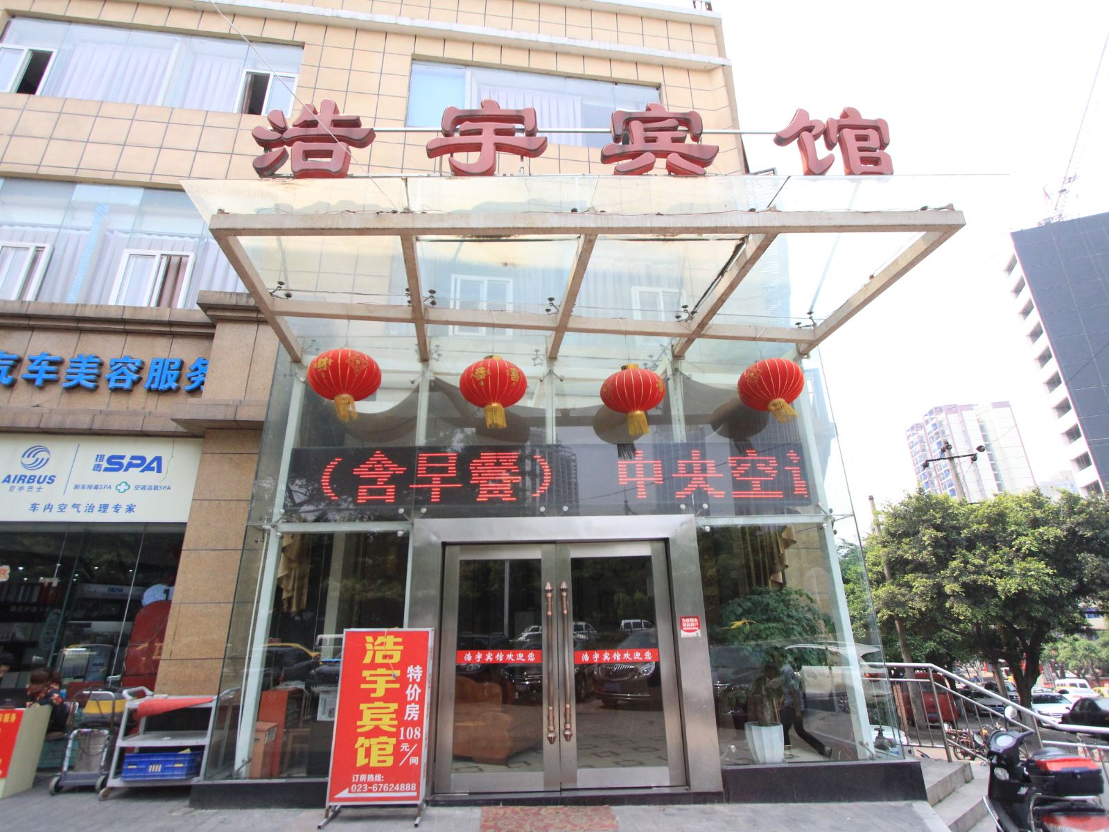 重庆浩宇宾馆