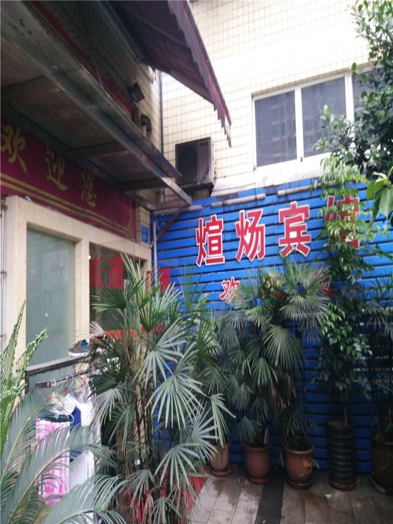 重庆煊炀宾馆