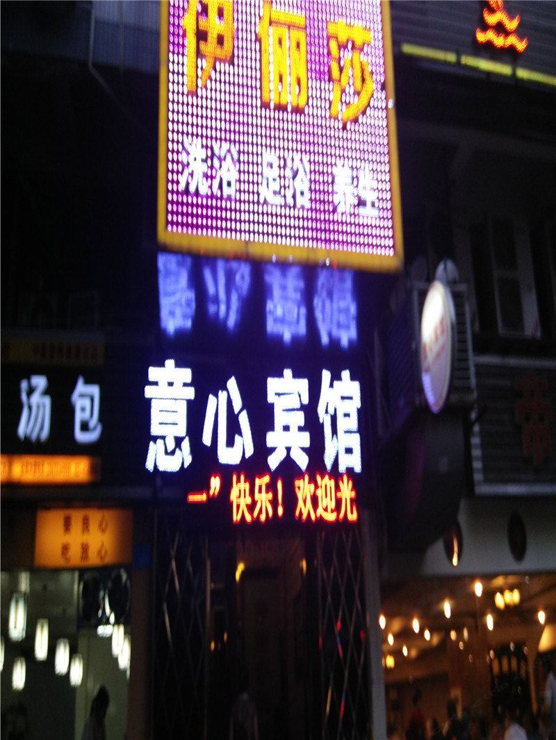 重庆意心宾馆