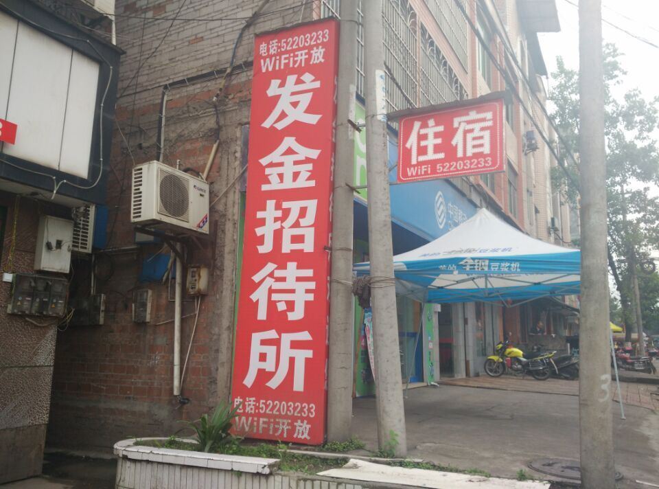 开县发金招待所