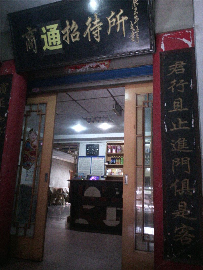 重庆商通招待所