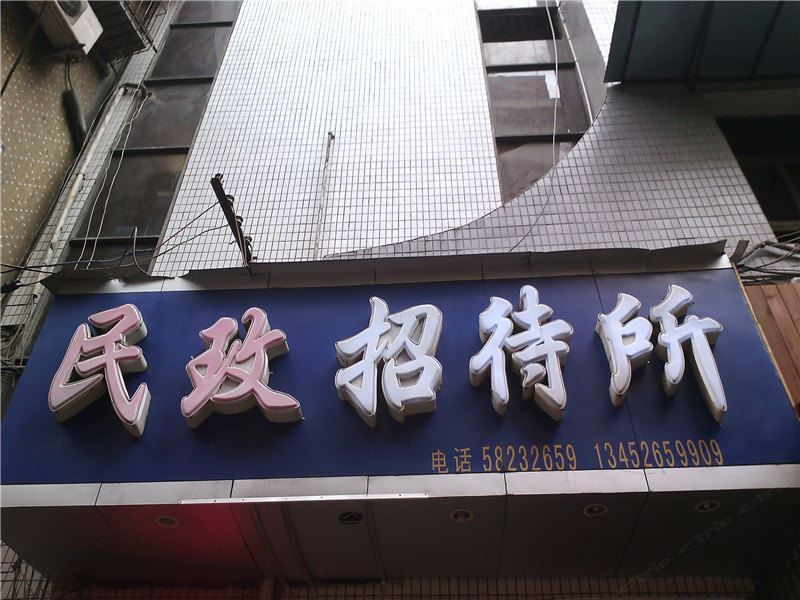 重庆民玫招待所
