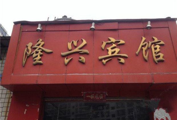 重庆隆兴宾馆