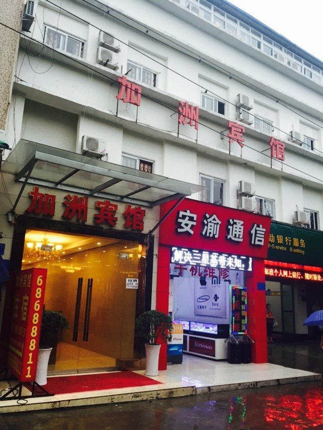 重庆加洲宾馆