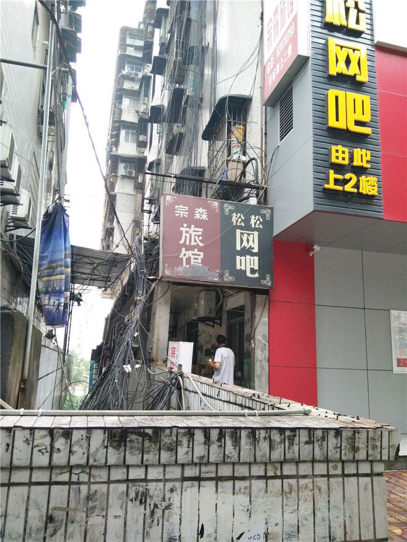 重庆宗森旅馆