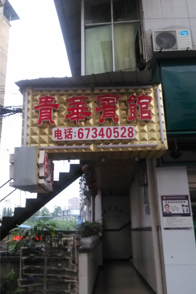 重庆贵华宾馆