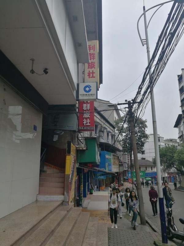 重庆利群旅社