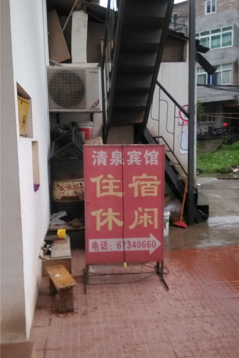 清泉宾馆(重庆龙兴店)