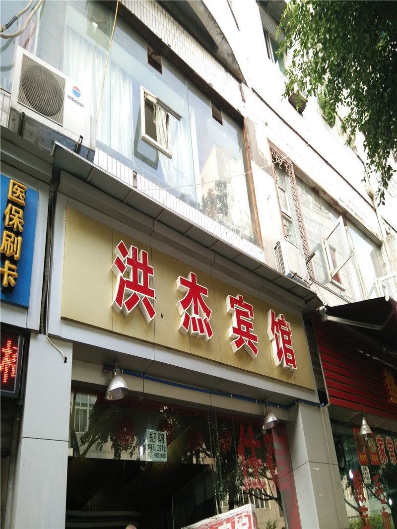 重庆洪杰宾馆