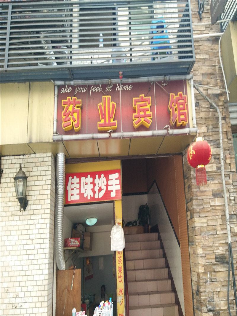 重庆药业宾馆