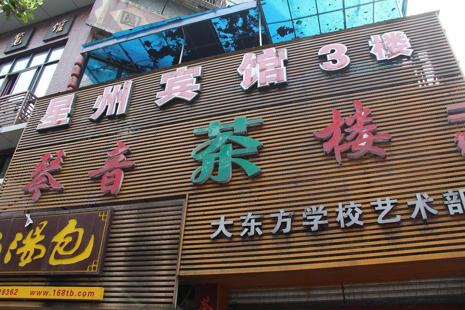 重庆星州宾馆