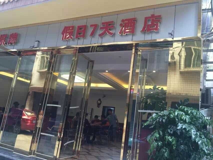 假日7天酒店(重庆青木关店)