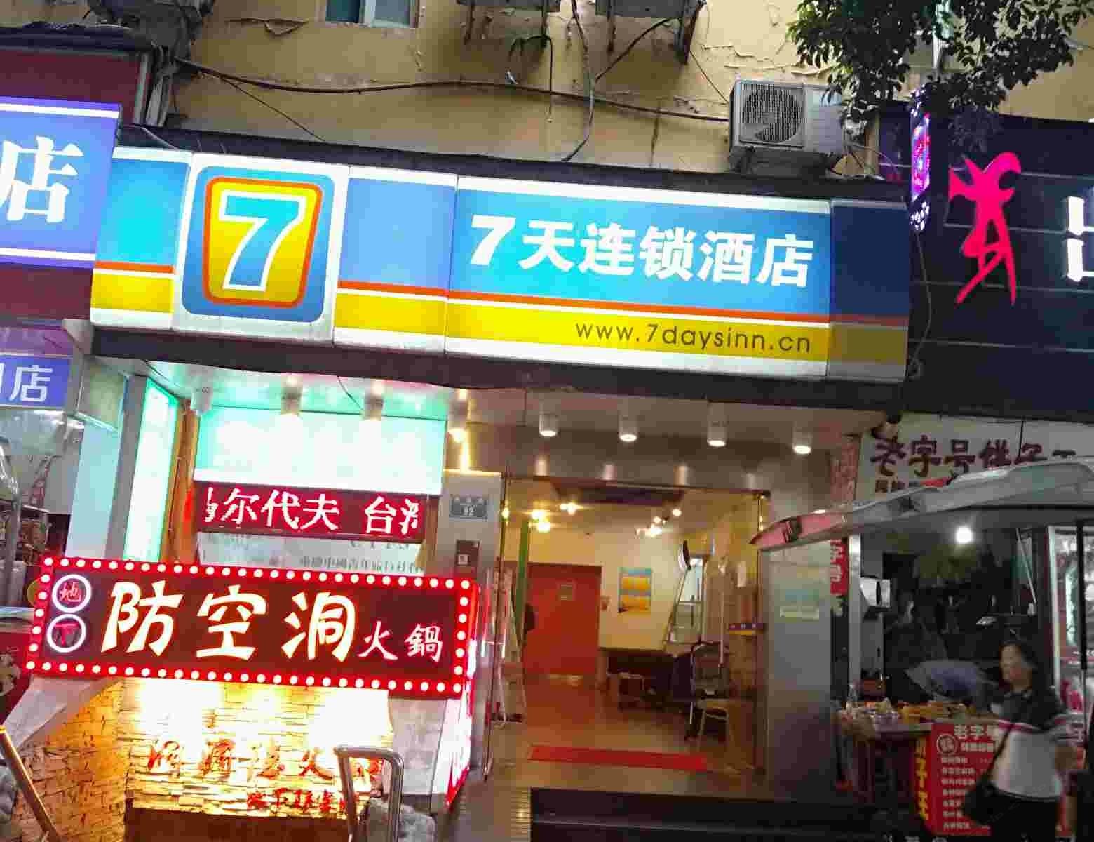 7天连锁酒店(重庆解放碑中心洪崖洞店)