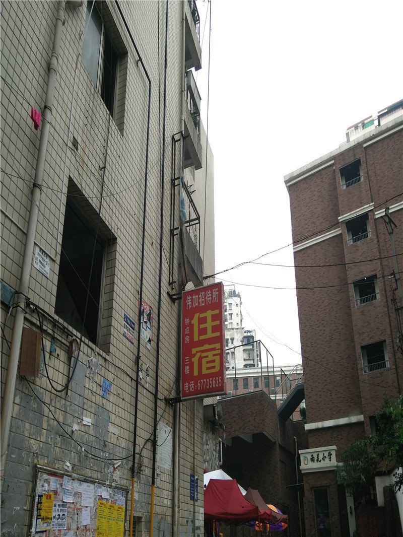 重庆伟加招待所