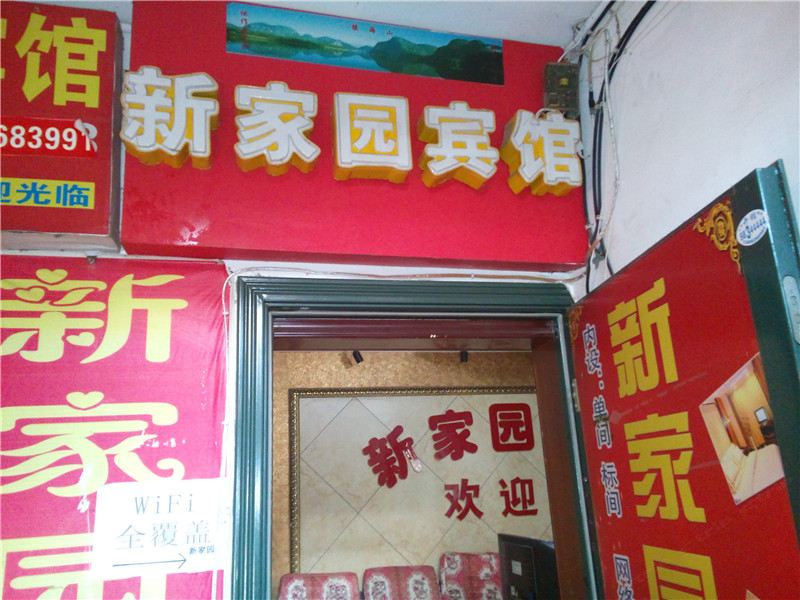重庆新家园宾馆