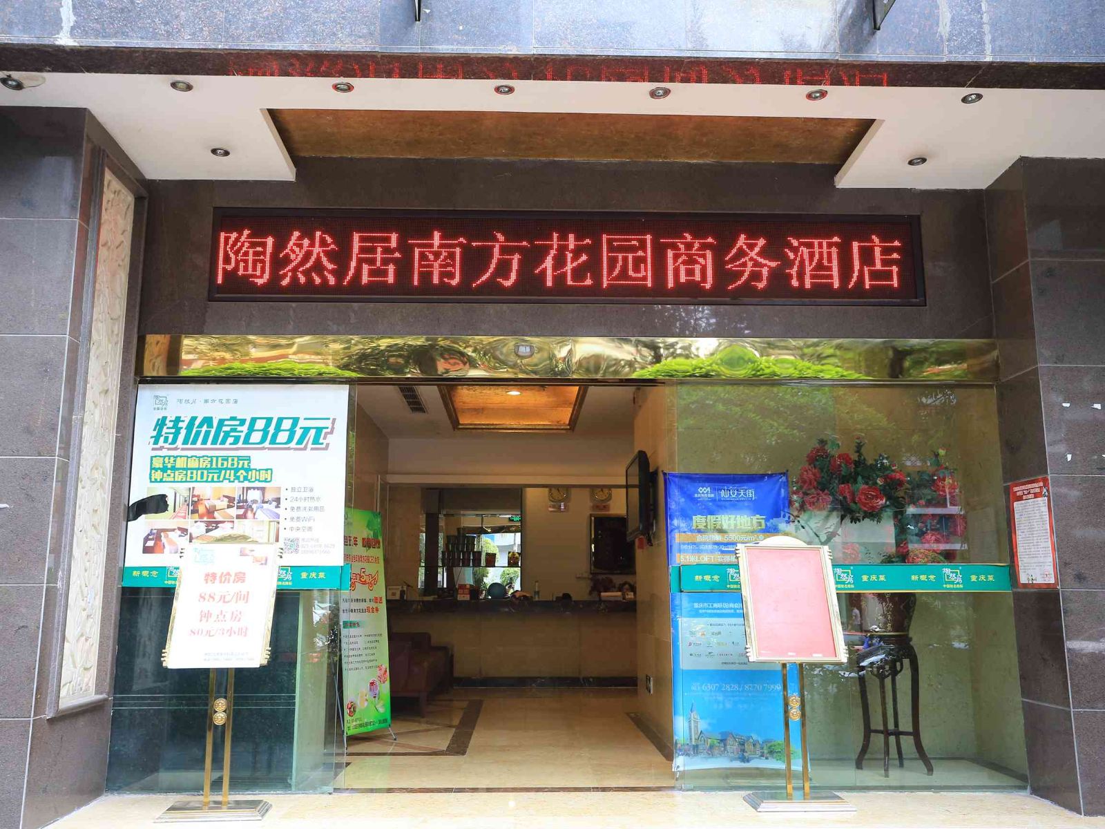重庆陶然居南方花园商务酒店