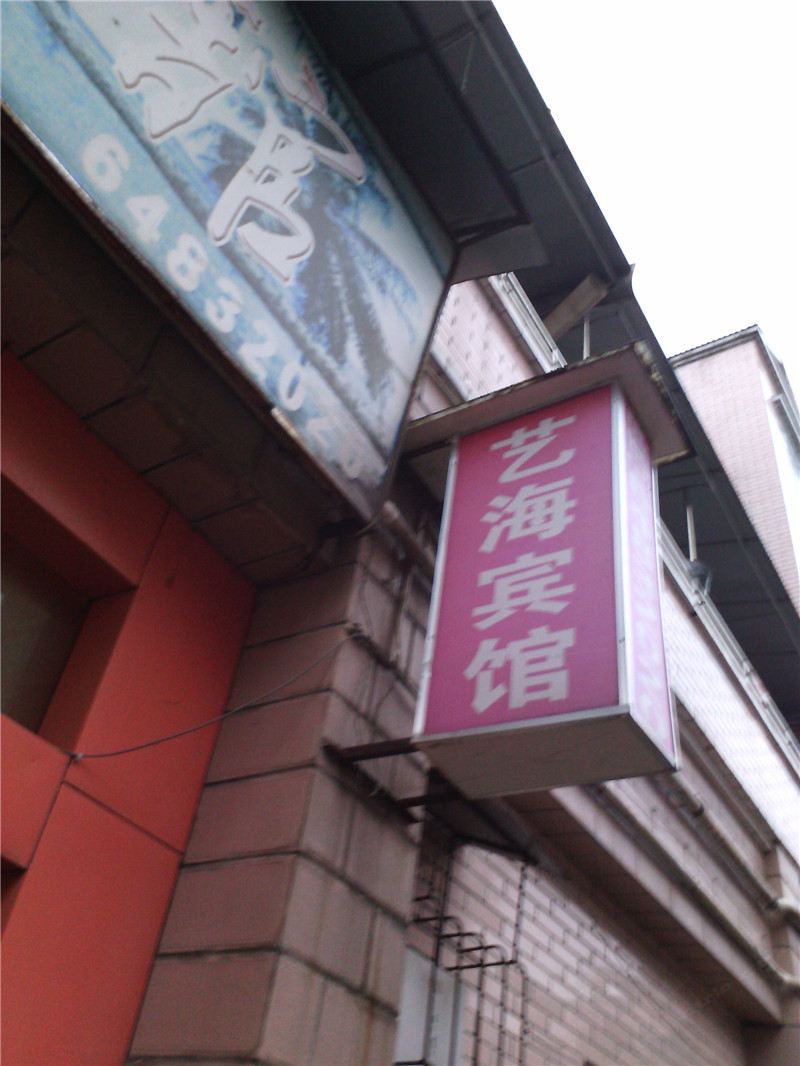 梁平艺海宾馆
