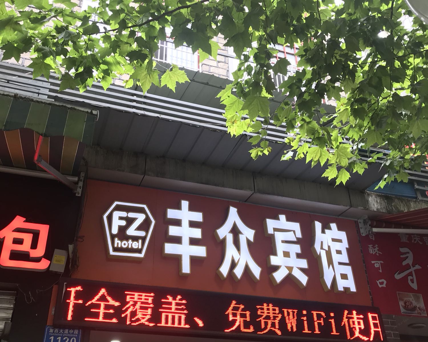 重庆丰众宾馆