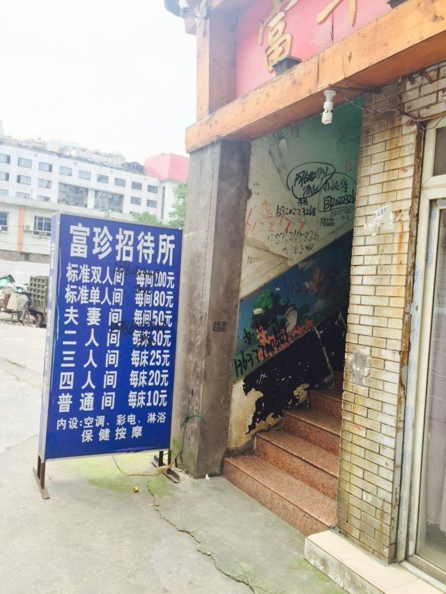 重庆富珍招待所
