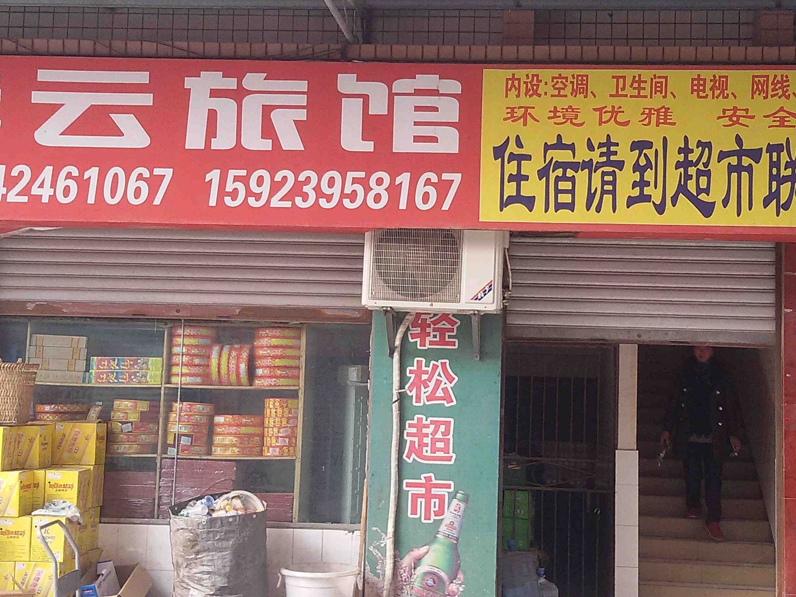 重庆李云旅馆
