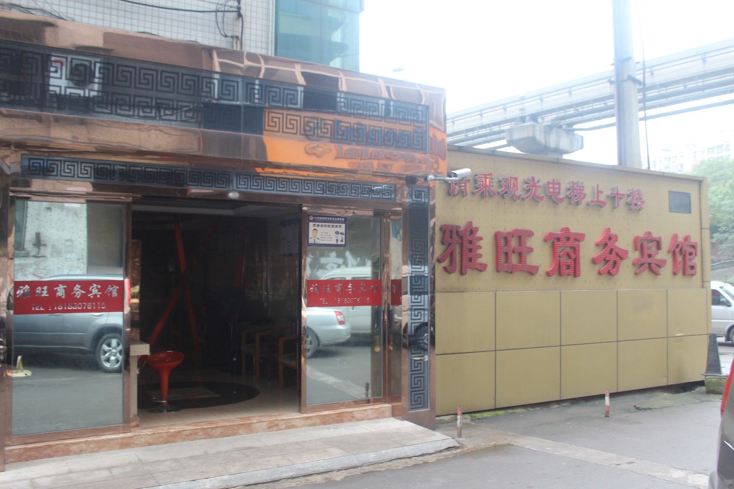 重庆雅旺商务宾馆