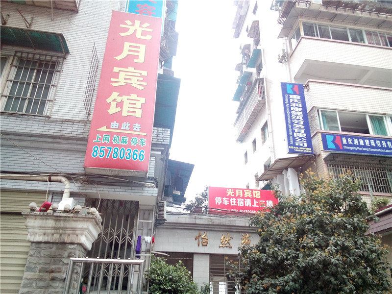 重庆光月宾馆