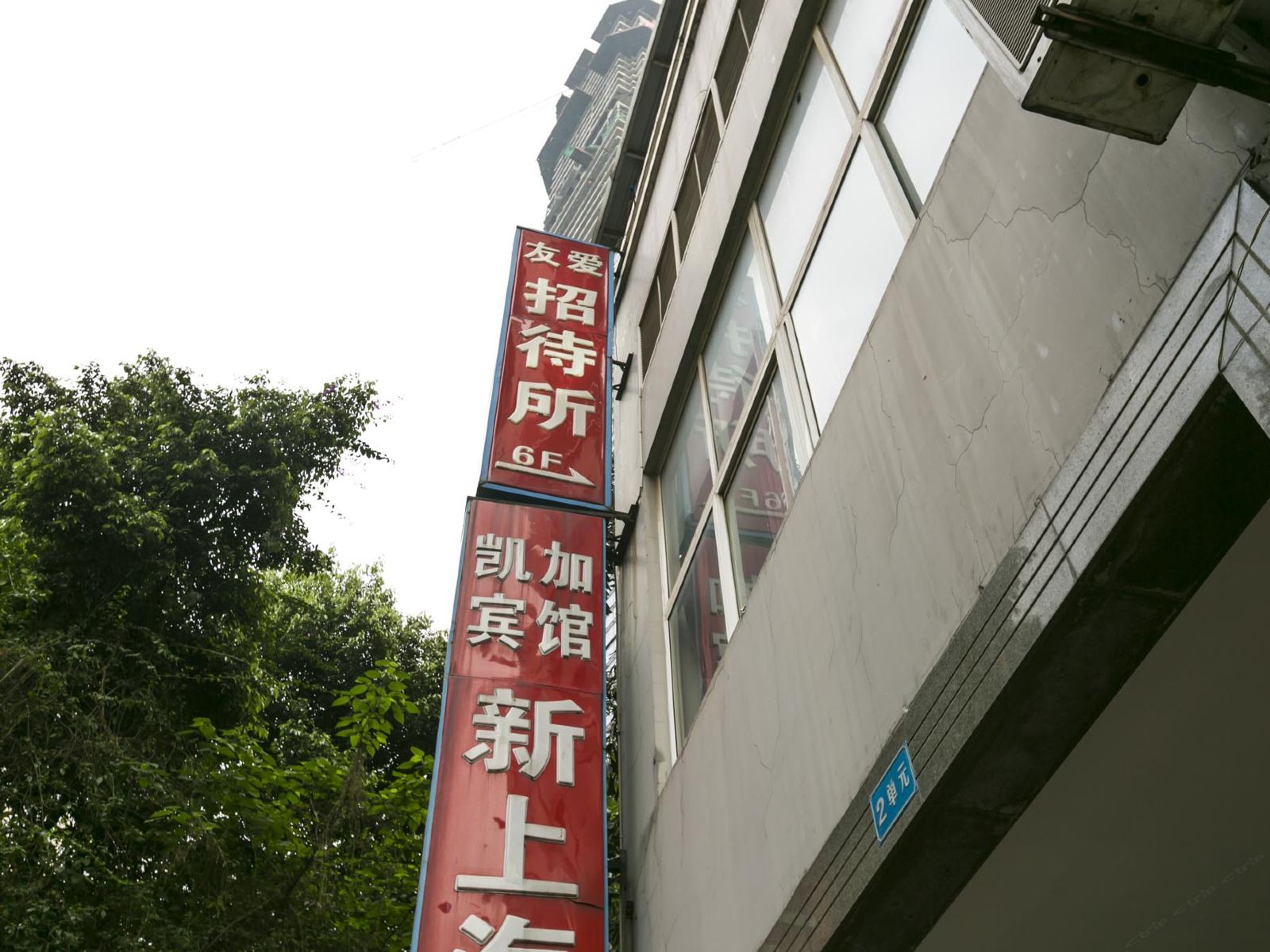 重庆友爱招待所