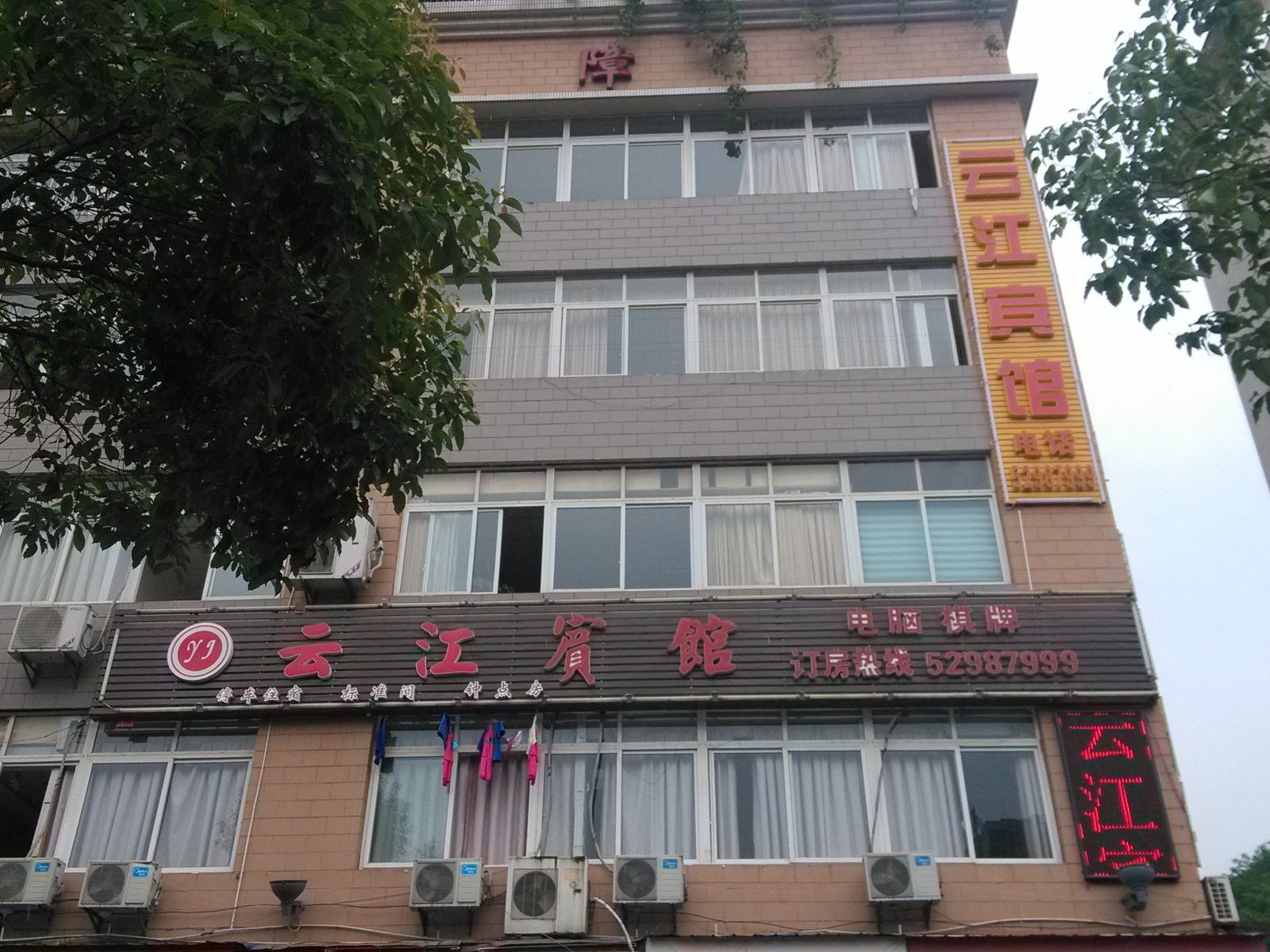开县云江宾馆