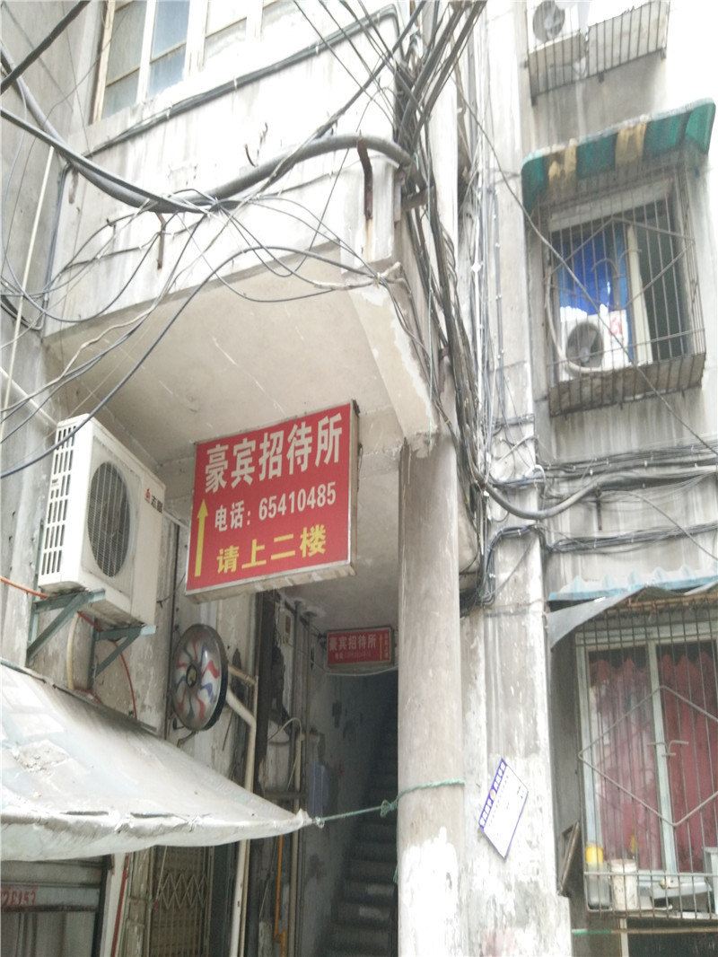 重庆豪宾招待所