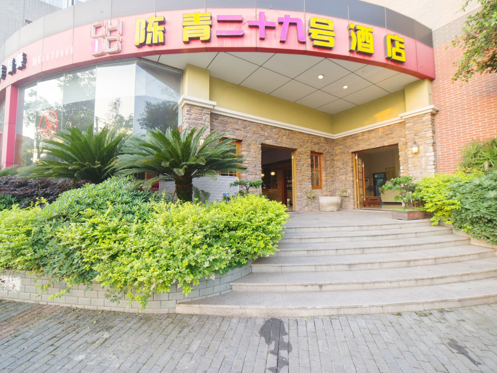 重庆陈青二十九号酒店