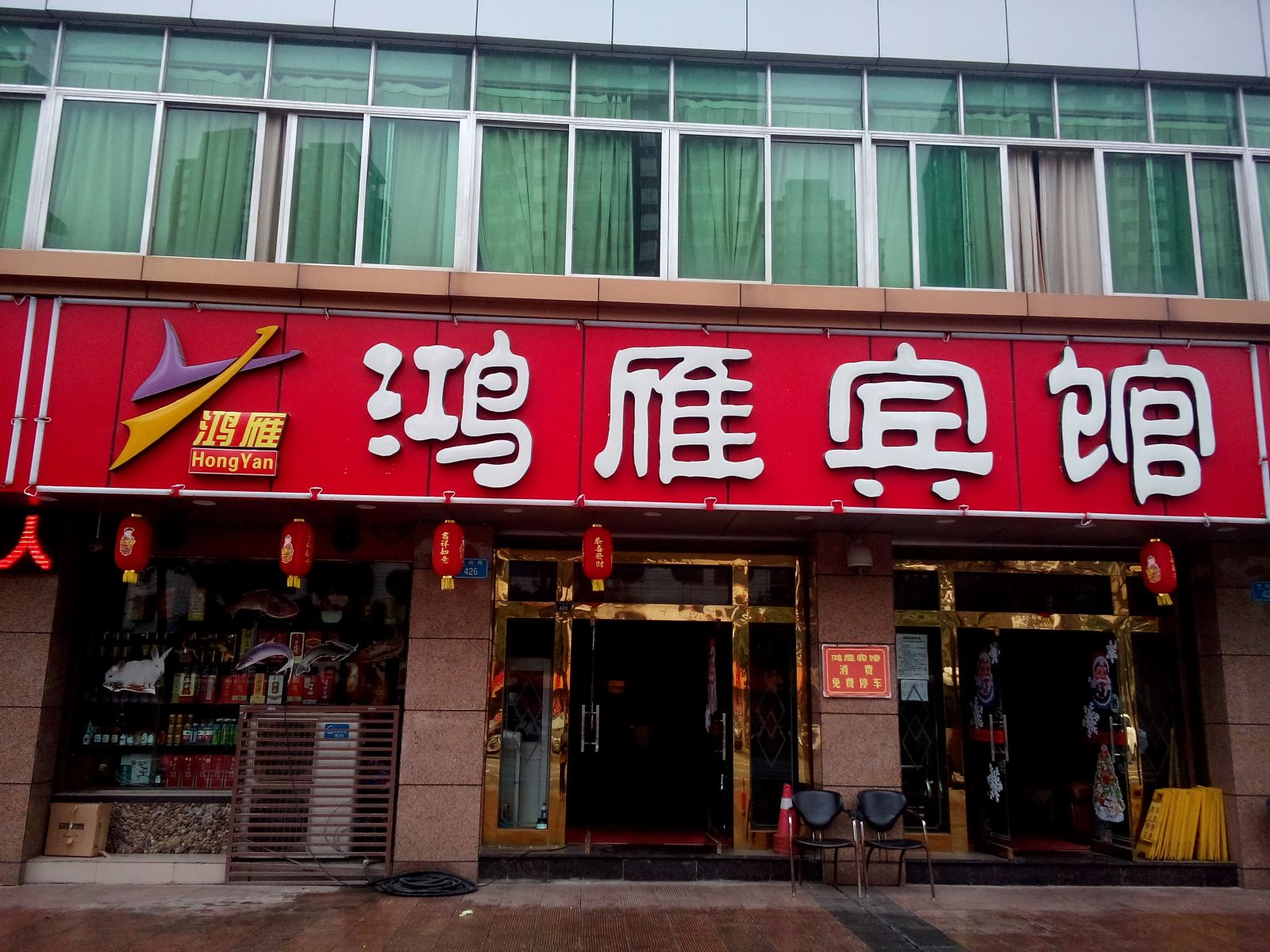 重庆鸿雁宾馆