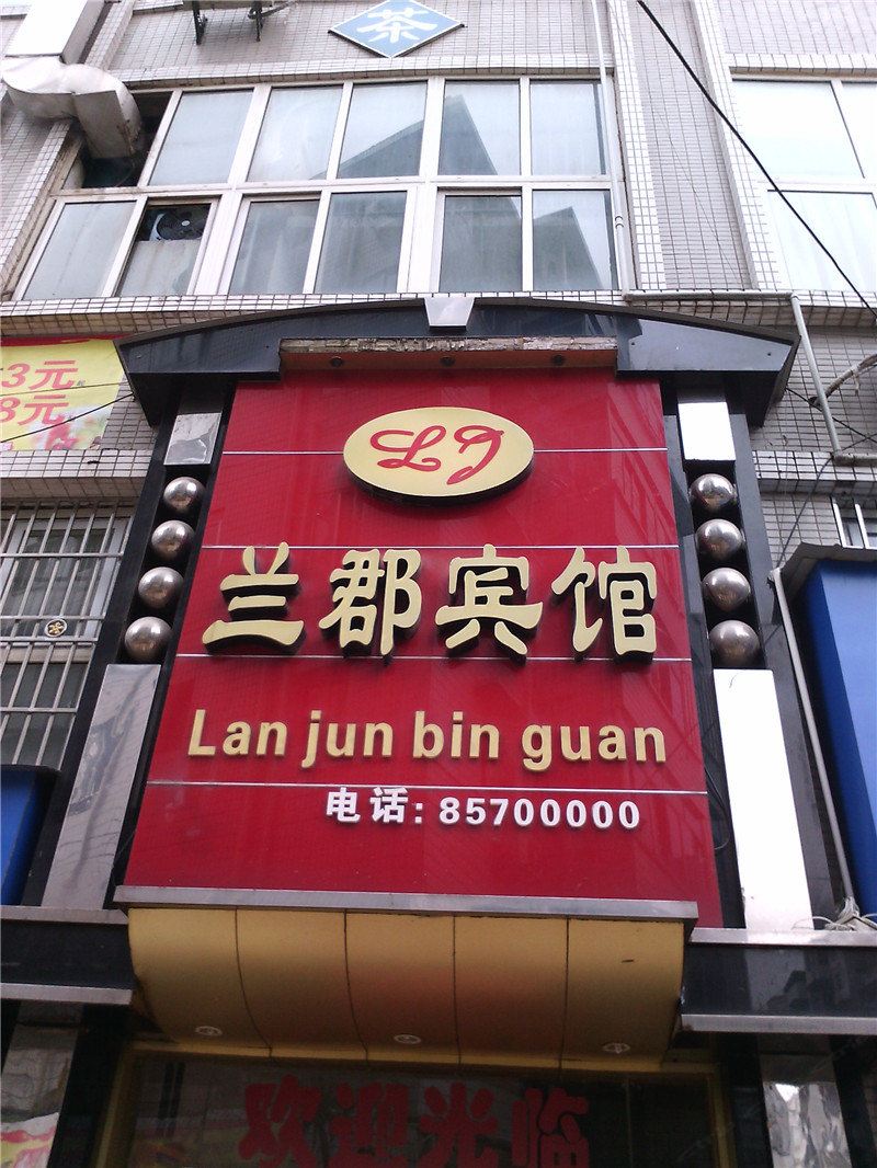 梁平兰郡宾馆