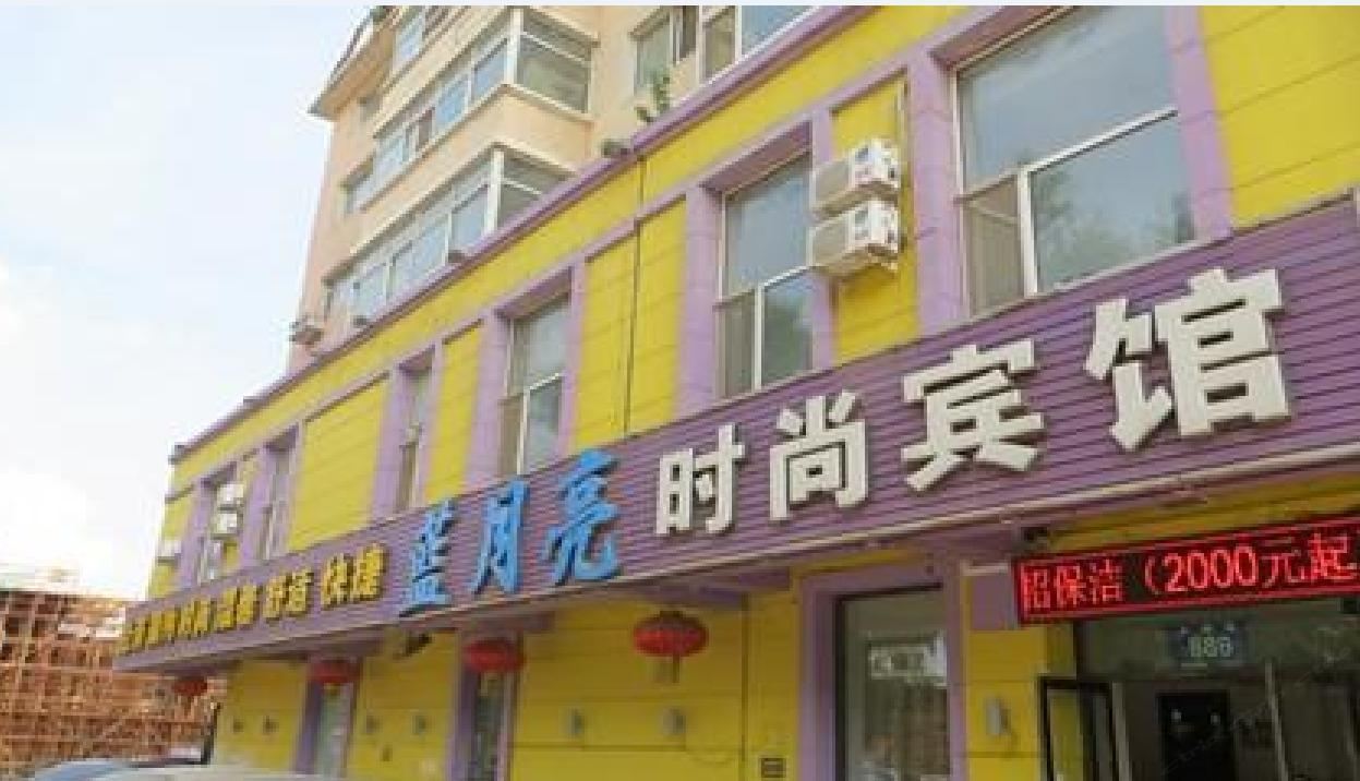 重庆蓝月亮时尚宾馆