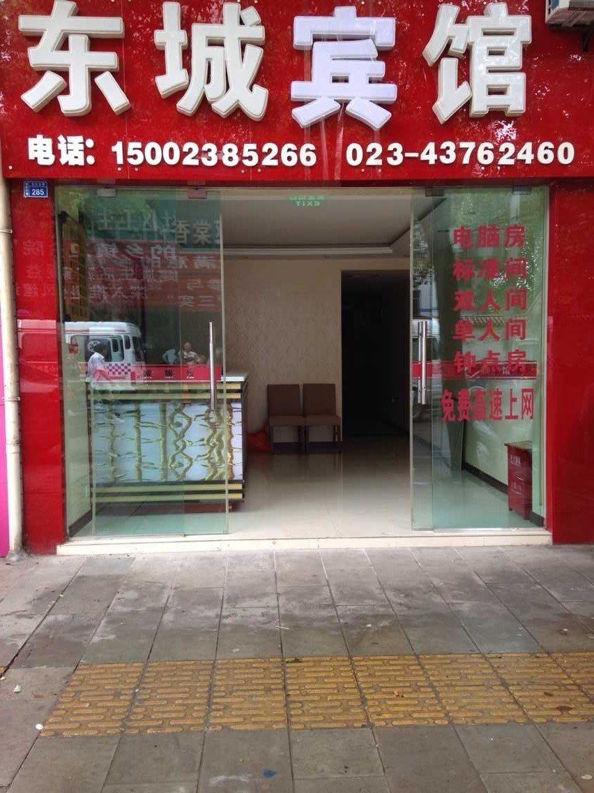 东城宾馆(重庆大足店)