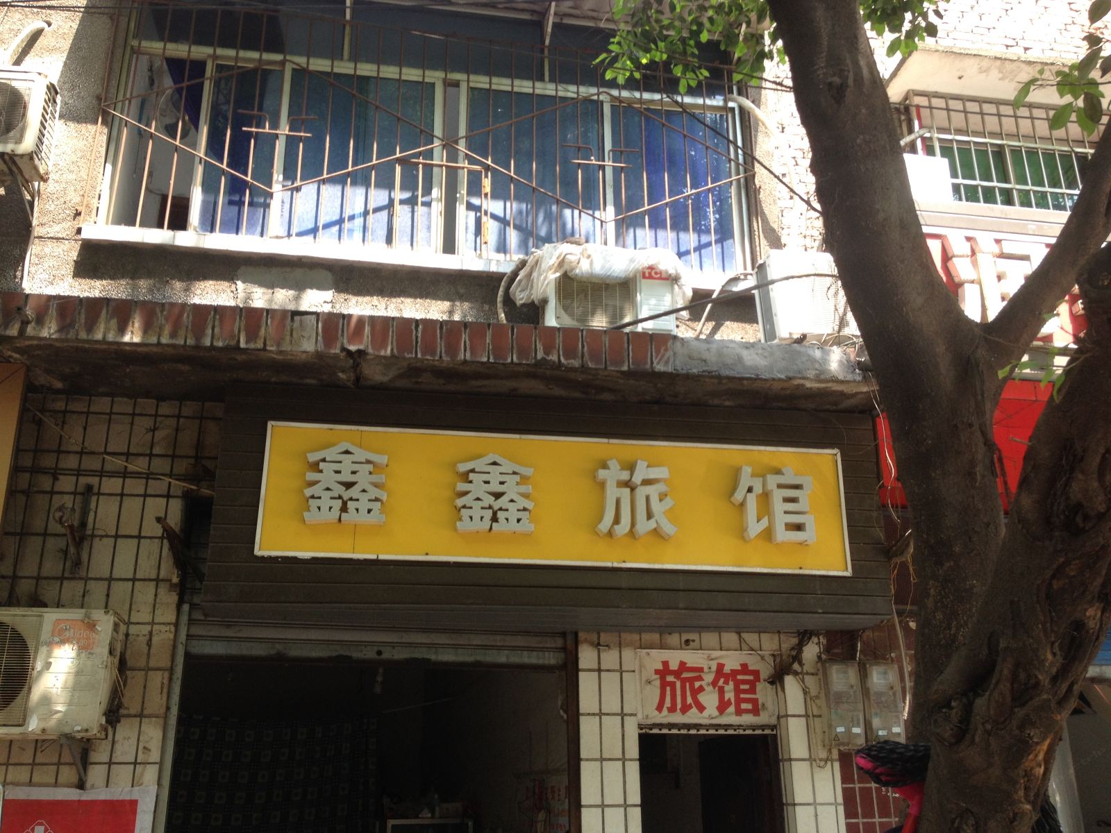 重庆鑫鑫旅社